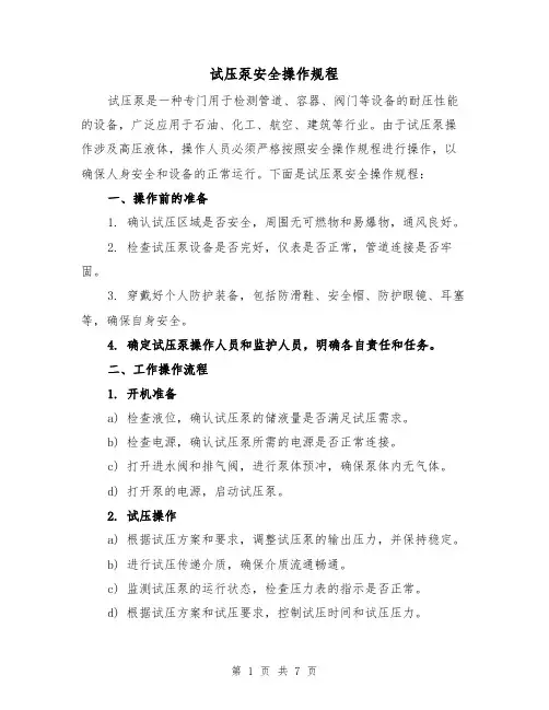 试压泵安全操作规程（三篇）