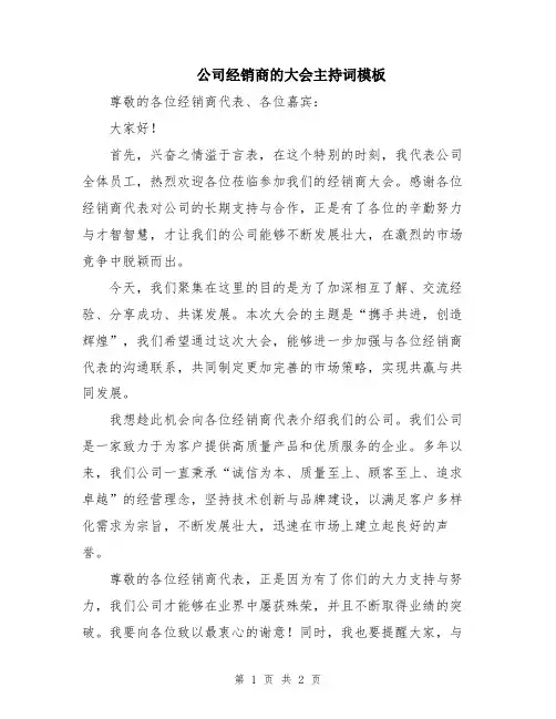 公司经销商的大会主持词模板