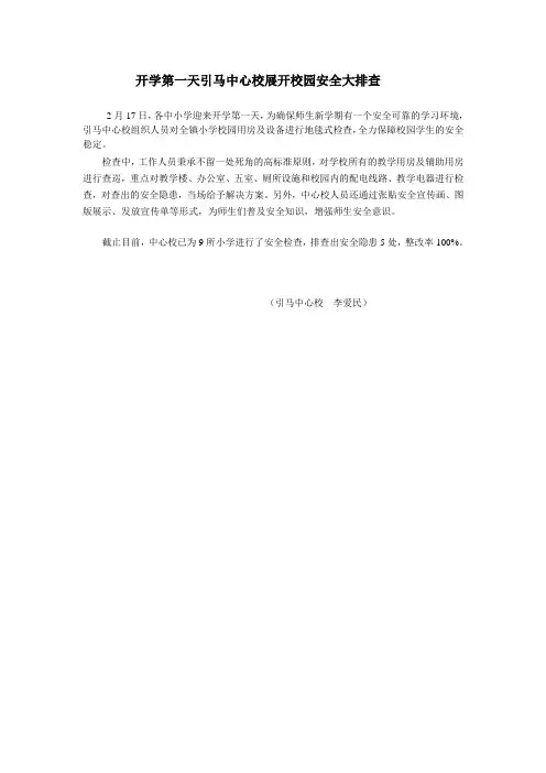 开学第一天引马中心校展开校园安全大排查