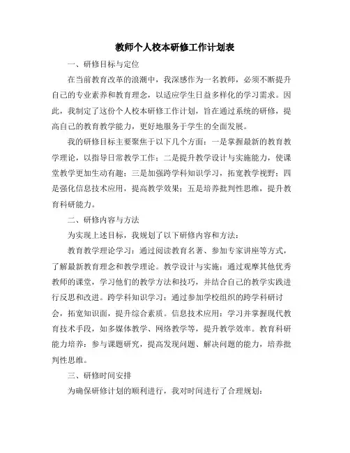 教师个人校本研修工作计划表