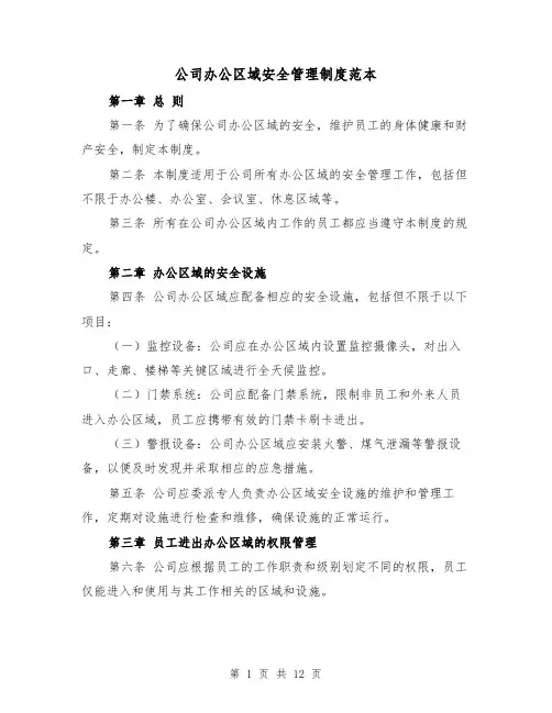 公司办公区域安全管理制度范本(四篇)