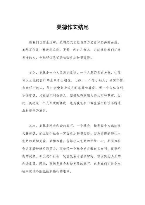 美德作文结尾