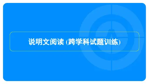 2024年语文中考总复习说明文阅读 (跨学科试题训练)