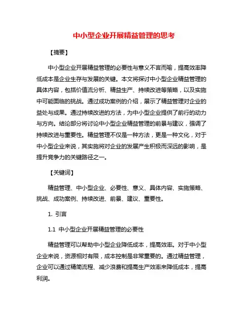 中小型企业开展精益管理的思考