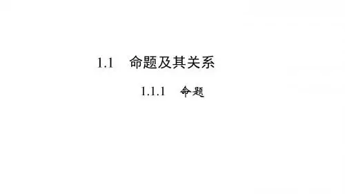1.1 命题及其关系