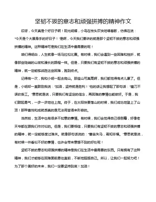 坚韧不拔的意志和顽强拼搏的精神作文