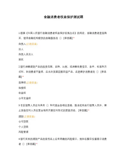 金融消费者权益保护测试题