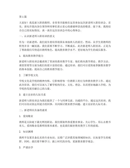 新老师入职培训会发言稿(3篇)