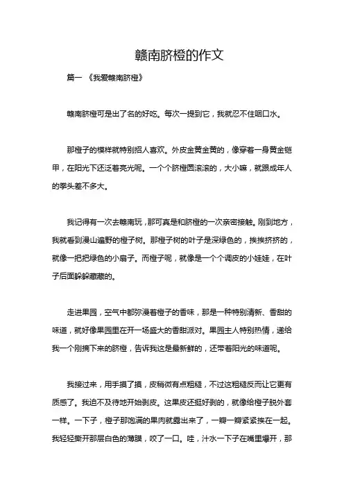 赣南脐橙的作文