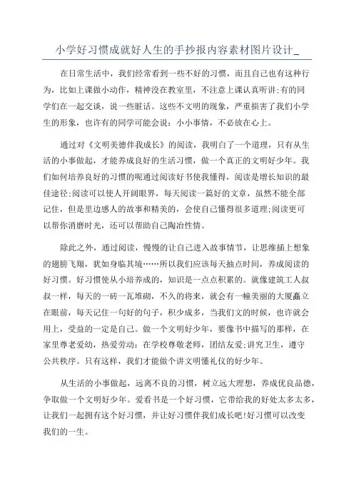 小学好习惯成就好人生的手抄报内容素材图片设计_