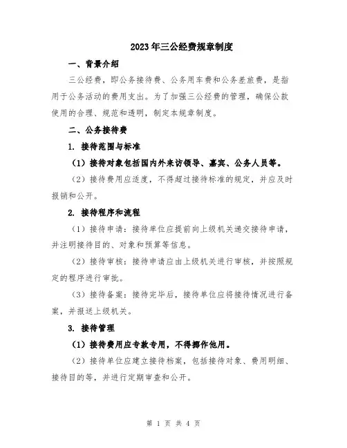 2023年三公经费规章制度
