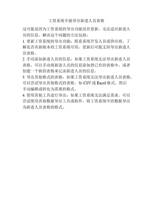 工资系统不能导出新进人员表格