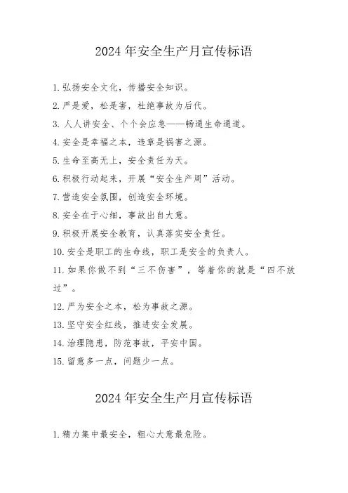 2024年安全月宣传标语  