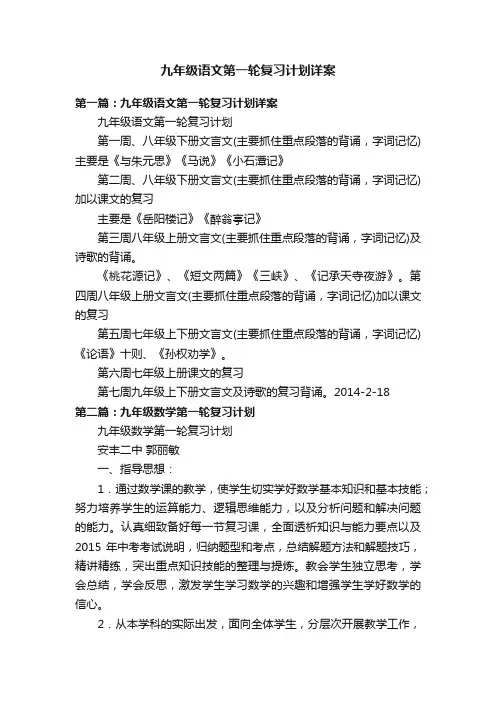 九年级语文第一轮复习计划详案