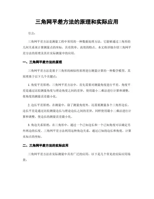 三角网平差方法的原理和实际应用