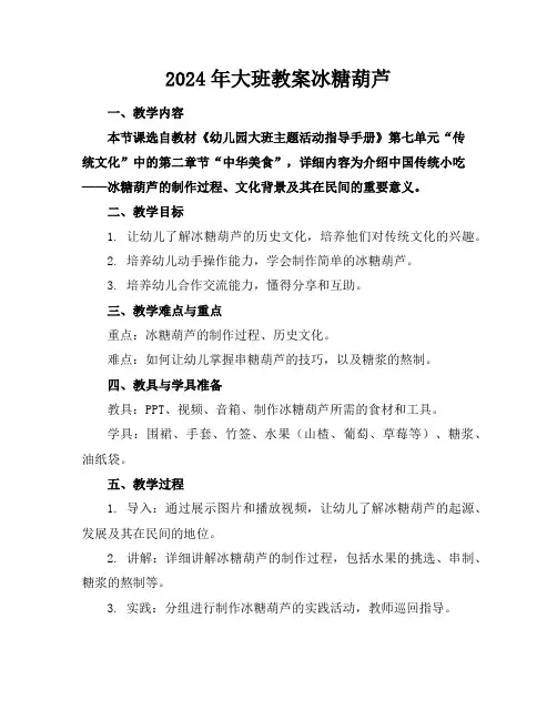 2024年大班教案冰糖葫芦