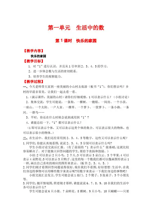 【北师版一年级数学上册教案】第一单元  生活中的数第1课时  快乐的家园