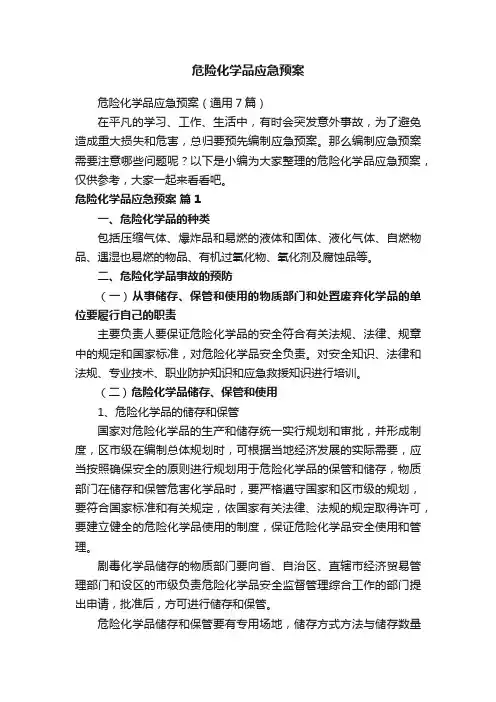 危险化学品应急预案（通用7篇）