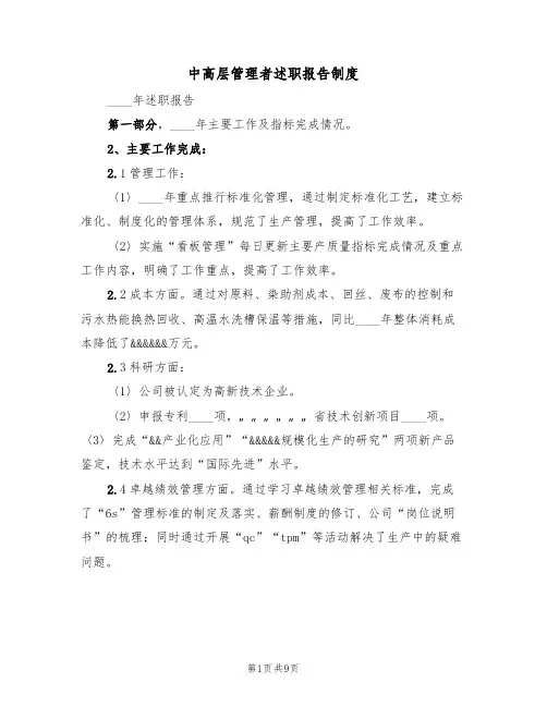 中高层管理者述职报告制度(5篇)