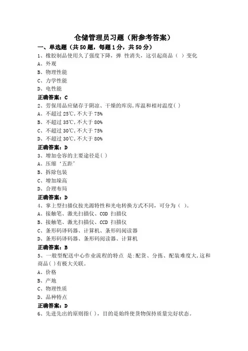 仓储管理员习题(附参考答案)