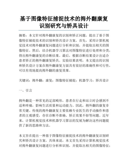基于图像特征捕捉技术的拇外翻康复识别研究与矫具设计
