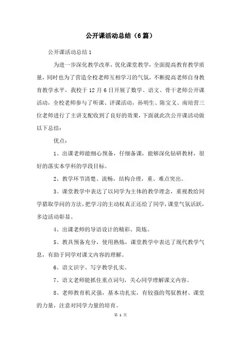 公开课活动总结(6篇)