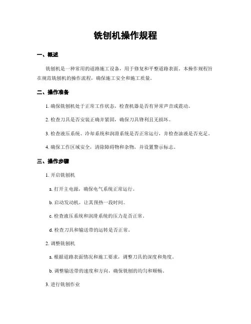 铣刨机操作规程