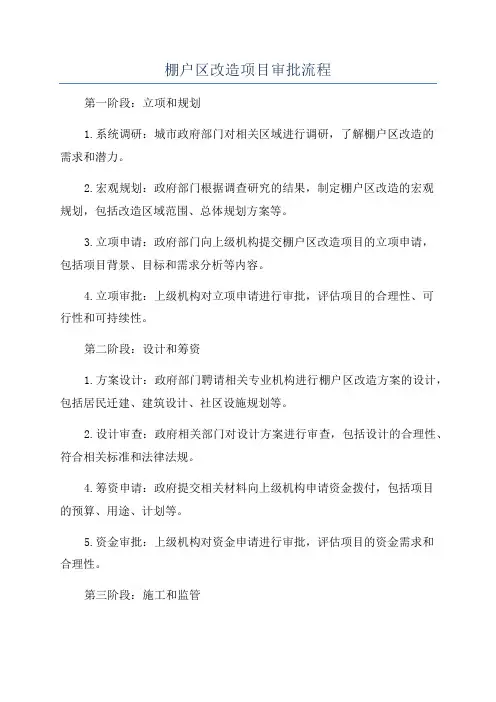 棚户区改造项目审批流程