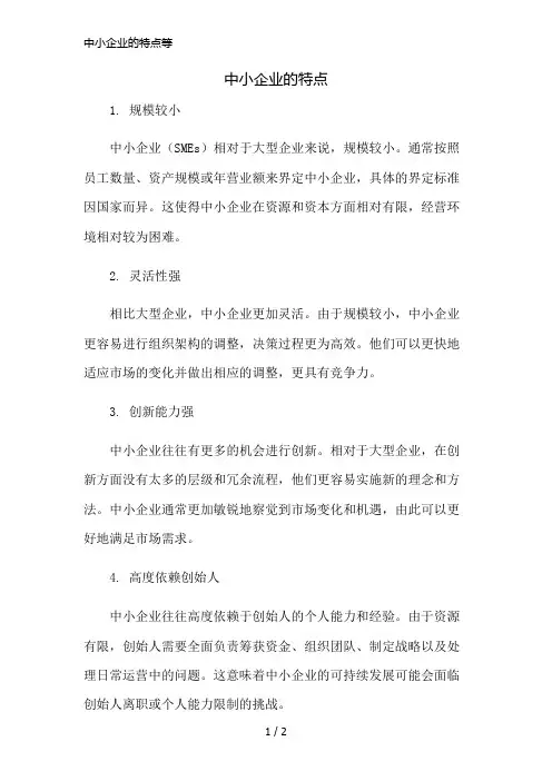 中小企业的特点等精简版