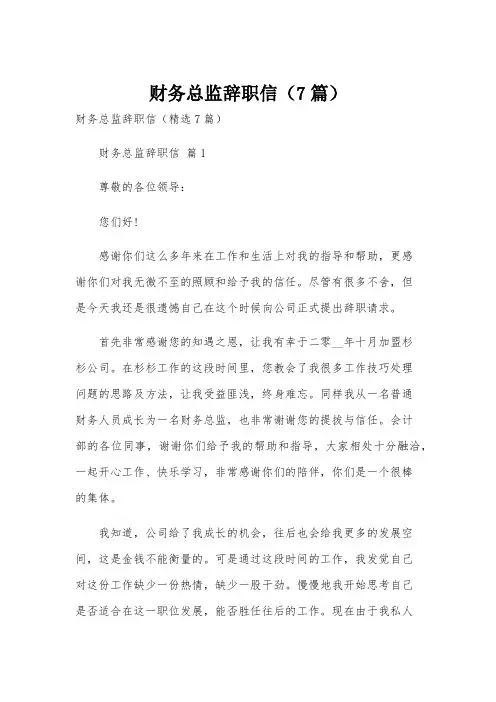 财务总监辞职信(7篇)