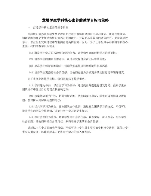 发展学生学科核心素养的教学目标与策略