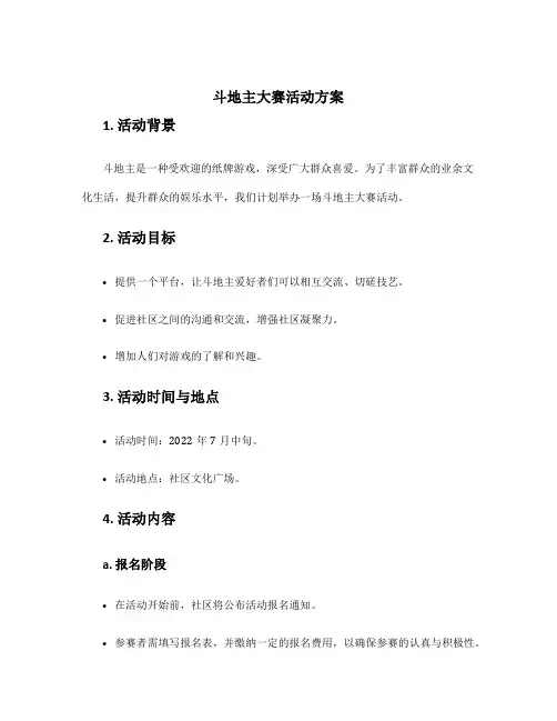 斗地主大赛活动方案