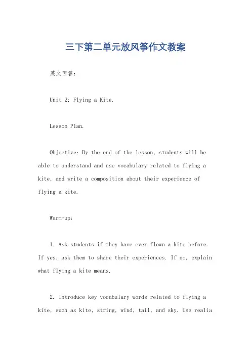 三下第二单元放风筝作文教案