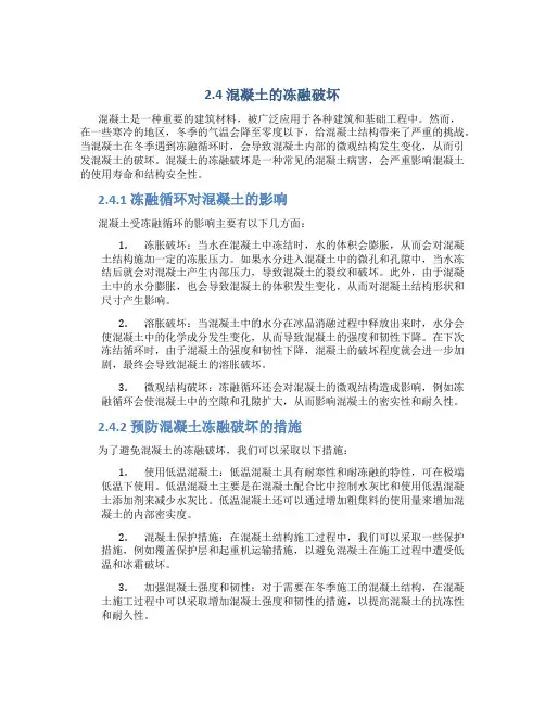 2.4混凝土的冻融破坏