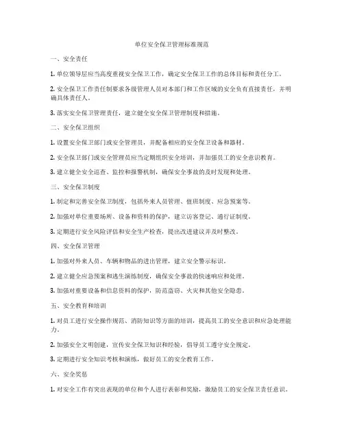 单位安全保卫管理标准规范