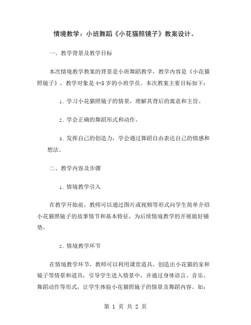 情境教学：小班舞蹈《小花猫照镜子》教案设计