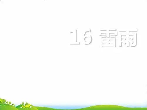 部编版《雷雨-》ppt课件(精美版)24全文