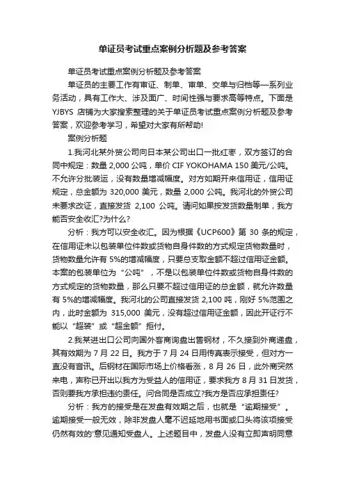 单证员考试重点案例分析题及参考答案