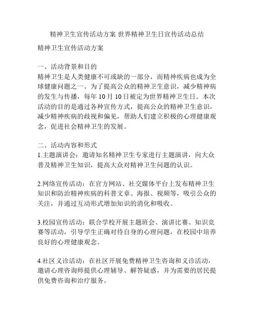 精神卫生宣传活动方案 世界精神卫生日宣传活动总结
