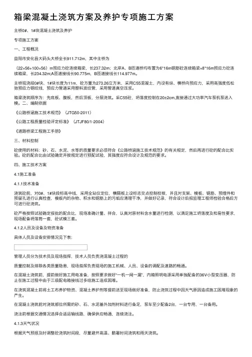 箱梁混凝土浇筑方案及养护专项施工方案