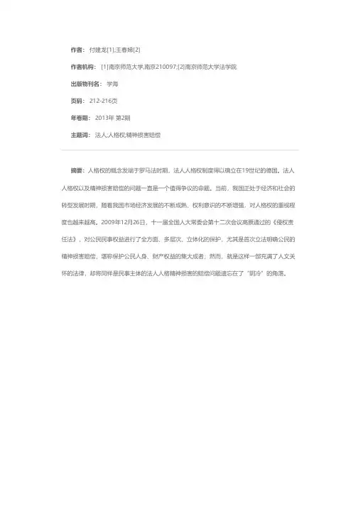 论法人精神损害赔偿请求权的正当性