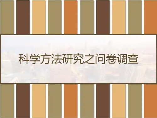 科学方法研究之问卷调查 PPT