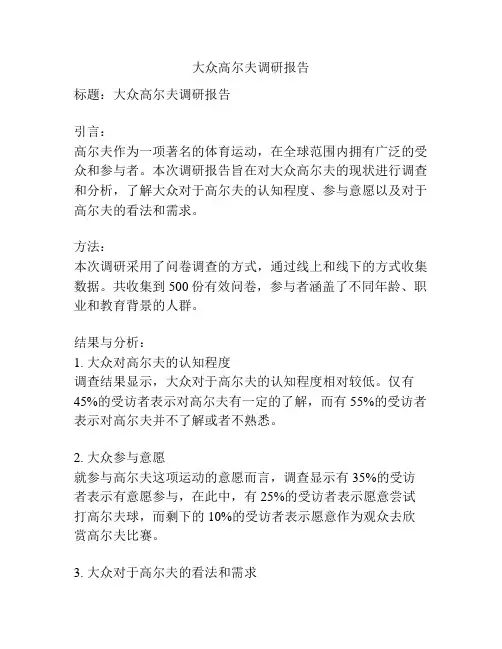 大众高尔夫调研报告