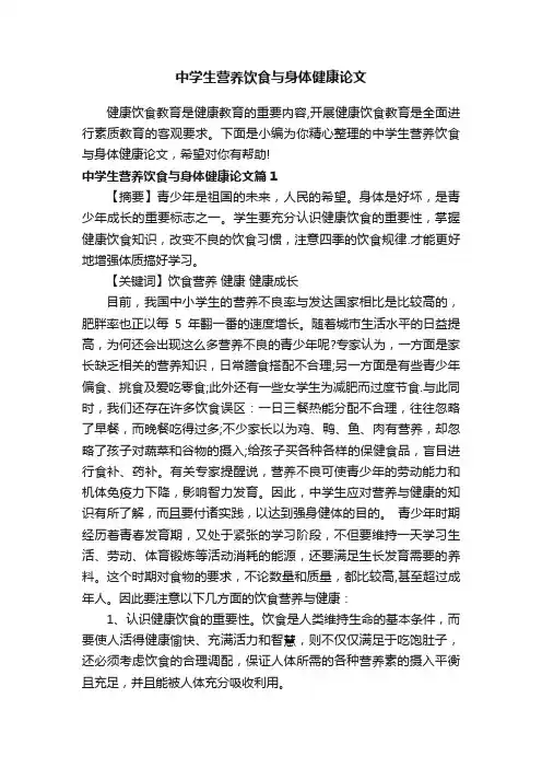 中学生营养饮食与身体健康论文
