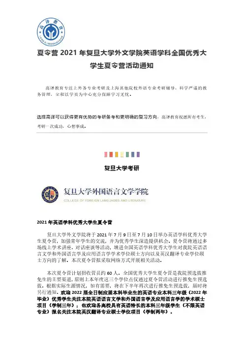夏令营2021年复旦大学外文学院英语学科全国优秀大学生夏令营活动通知