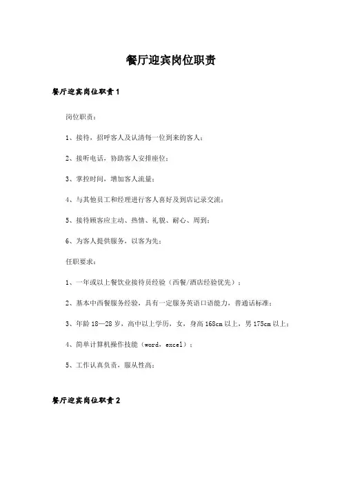 餐厅迎宾岗位职责