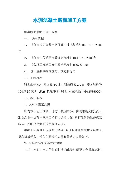 水泥混凝土路面施工方案