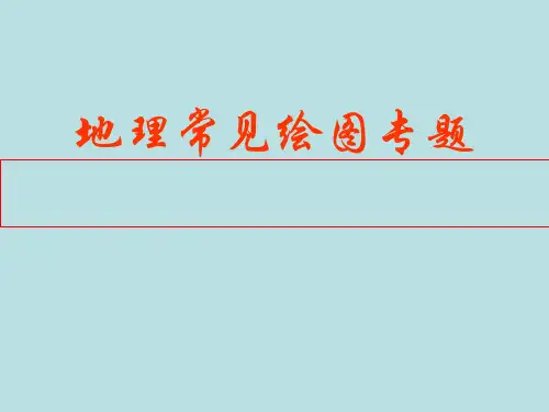 高中地理常见绘图专题ppt