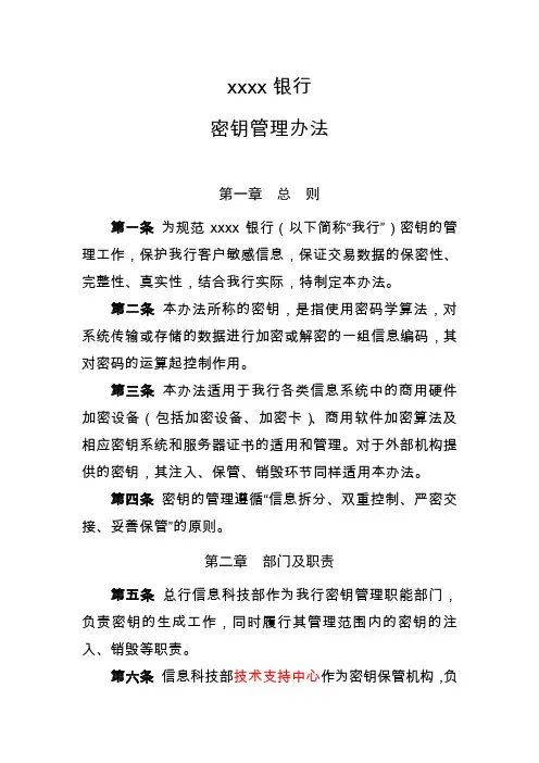 某银行密钥管理办法