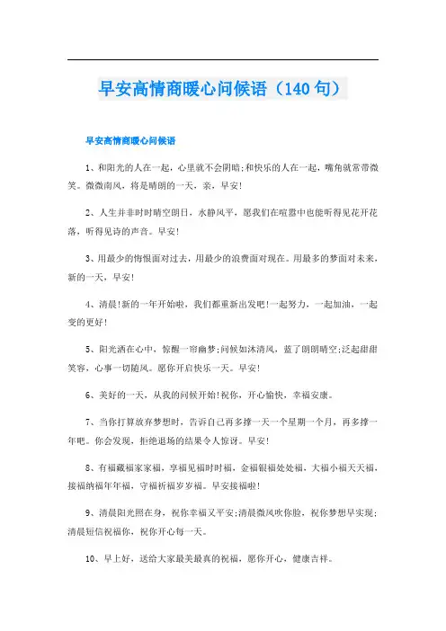 早安高情商暖心问候语(140句)